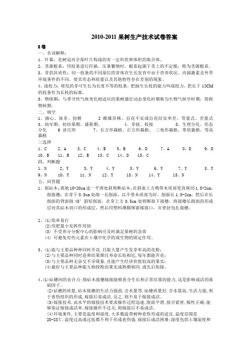 果树生产技术园艺10试卷5答案