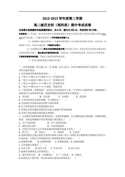 执信中学2012-2013学年高二下学期期中理历史试题及答案4