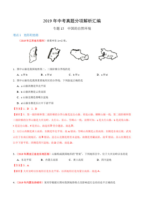 专题15 中国的自然环境(第01期)-2019年中考真题地理试题分项汇编(解析版)