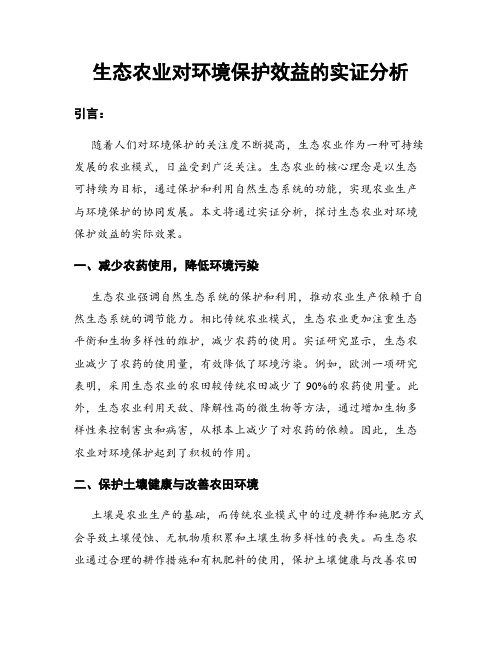 生态农业对环境保护效益的实证分析