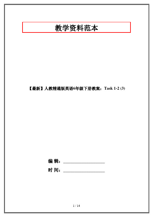 【最新】人教精通版英语6年级下册教案：Task 1-2 (3)