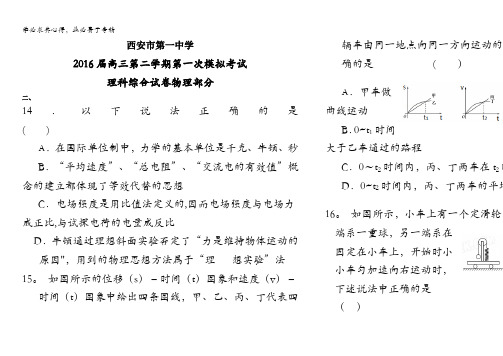 陕西省西安市第一中学2016届高三下学期第一次模拟考试物理试题 含答案