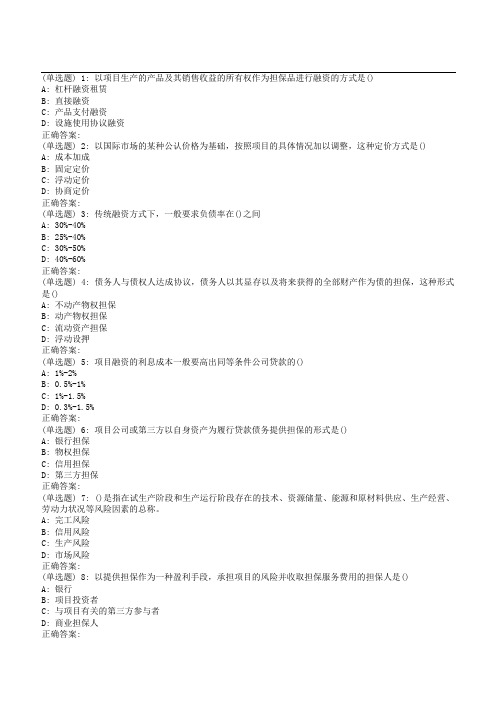 南开学期《工程项目融资》在线作业