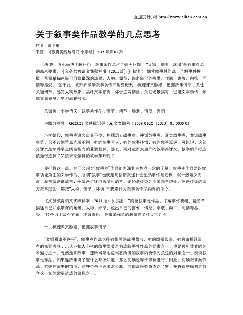 关于叙事类作品教学的几点思考