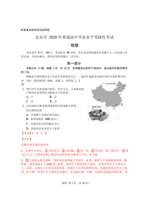 2020北京高考地理试卷(原图)及解析