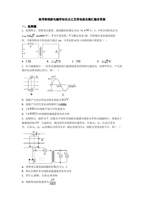 高考物理新电磁学知识点之交变电流全集汇编含答案