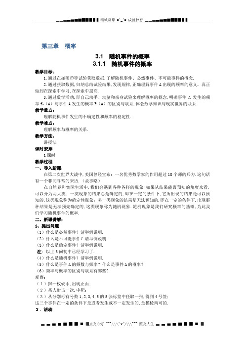 山东省高中数学(新课标人教A版)必修三《3.1.1 随机事件的概率》教案