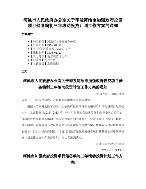 河池市人民政府办公室关于印发河池市加强政府投资项目储备编制三年滚动投资计划工作方案的通知