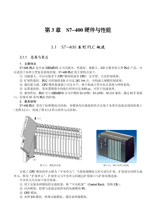 3.1 S7-400系列PLC概述[共3页]