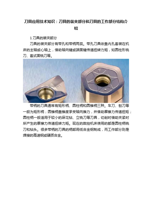 刀具应用技术知识：刀具的装夹部分和刀具的工作部分结构介绍