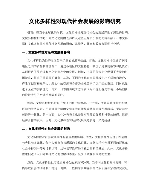 文化多样性对现代社会发展的影响研究