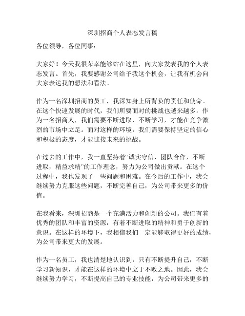 深圳招商个人表态发言稿