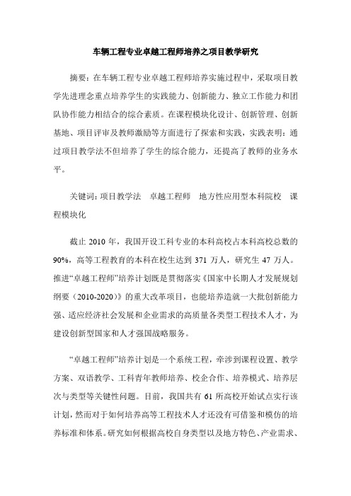 车辆工程专业卓越工程师培养之项目教学研究
