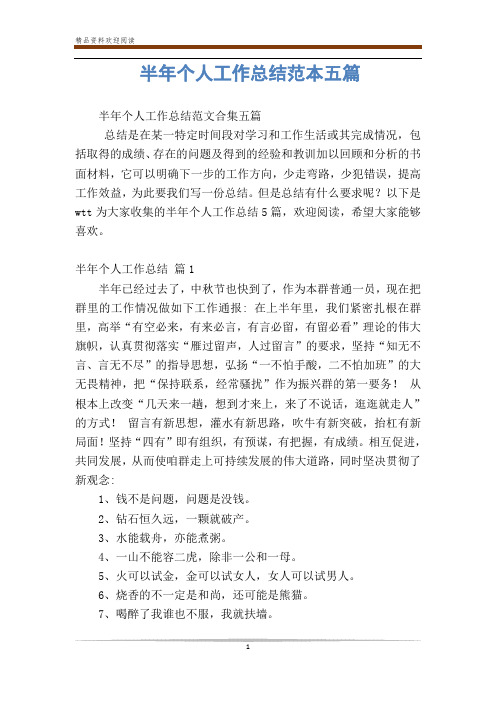 半年个人工作总结范本五篇