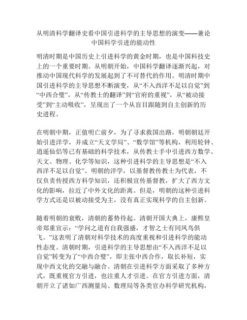 从明清科学翻译史看中国引进科学的主导思想的演变——兼论中国科学引进的能动性