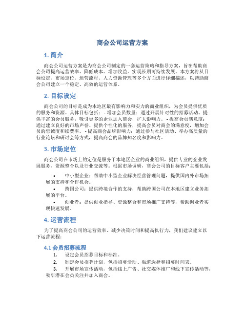 商会公司运营方案