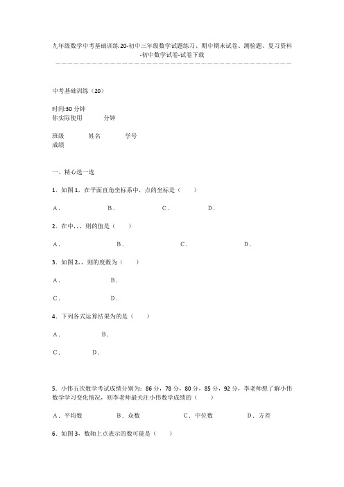 九年级数学中考基础训练20-初中三年级数学试题练习、期中期末试卷、测验题、复习资料-初中数学试卷-试