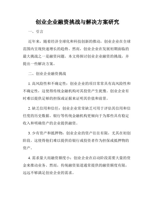 创业企业融资挑战与解决方案研究