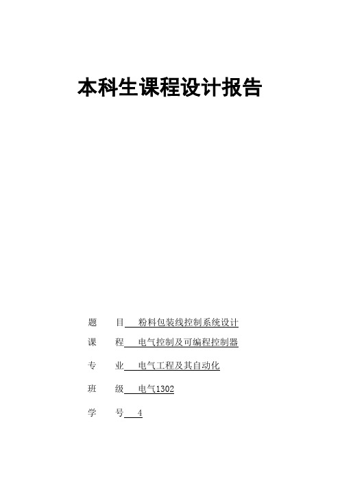 粉料包装线控制系统设计