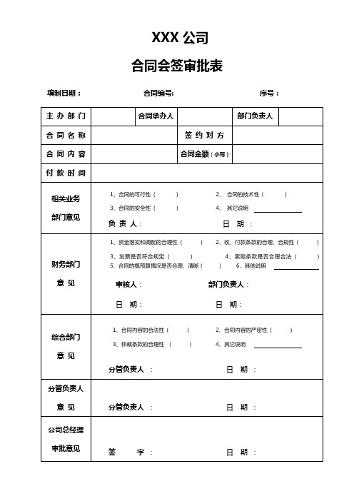 合同审批会签审核表(最新)