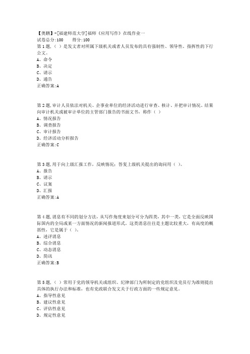 20春【福建师范】《应用写作》在线作业一-1(答案资料)