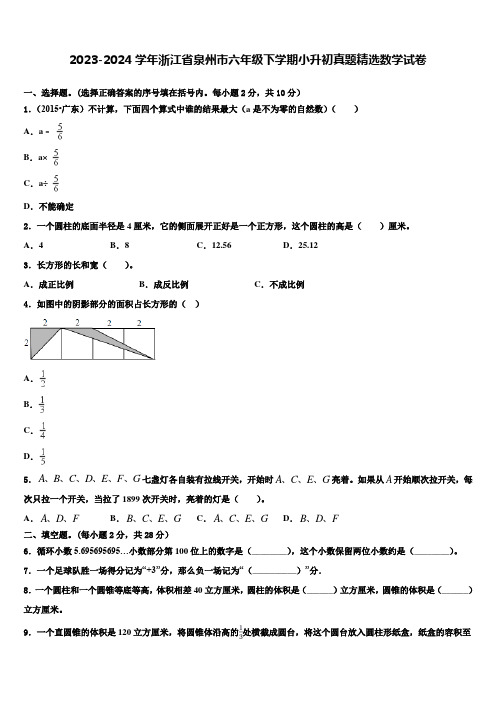 2023-2024学年浙江省泉州市六年级下学期小升初真题数学试卷含解析