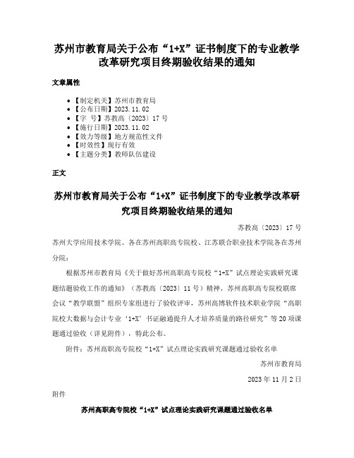 苏州市教育局关于公布“1+X”证书制度下的专业教学改革研究项目终期验收结果的通知