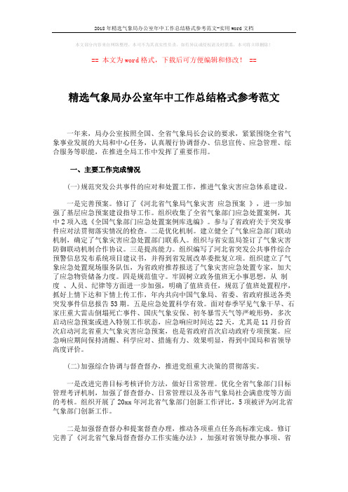 2018年精选气象局办公室年中工作总结格式参考范文-实用word文档 (2页)