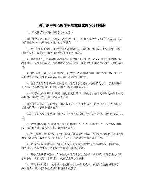 关于高中英语教学中实施研究性学习的探讨