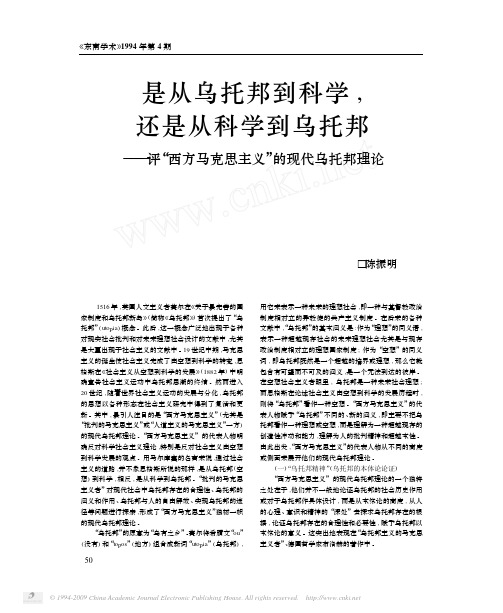 是从乌托邦到科学_还是从科学到乌托邦_评_西方马克思主义_的现代乌托邦理论