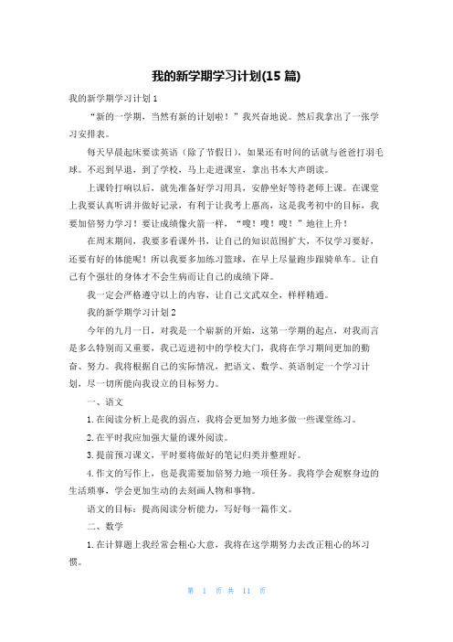 我的新学期学习计划(15篇)