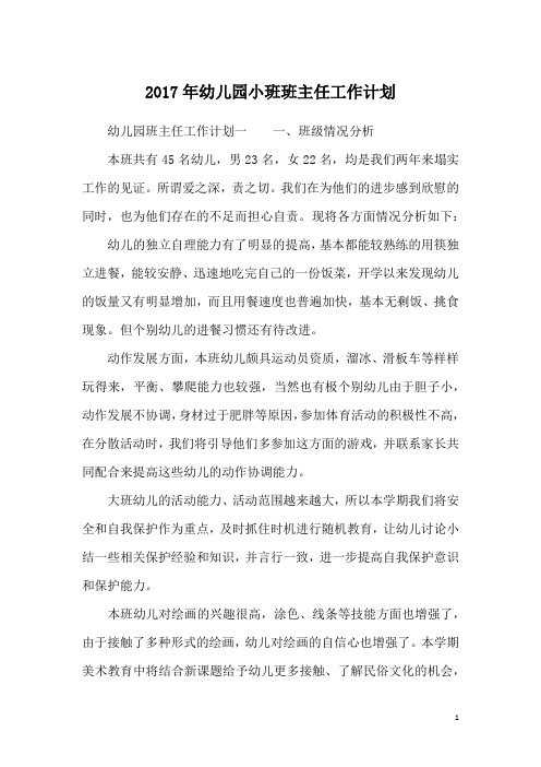 2017年幼儿园小班班主任工作计划