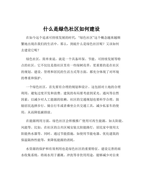 什么是绿色社区如何建设