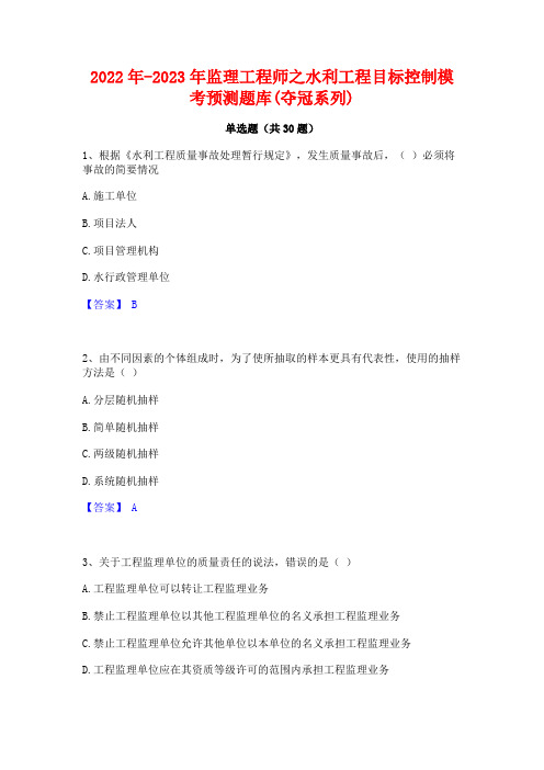 2022年-2023年监理工程师之水利工程目标控制模考预测题库(夺冠系列)