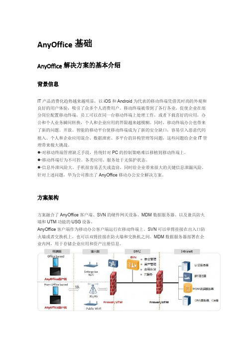 华为AnyOffice详细介绍