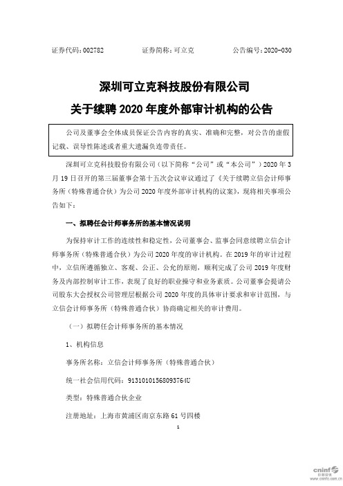 可立克：关于续聘2020年度外部审计机构的公告