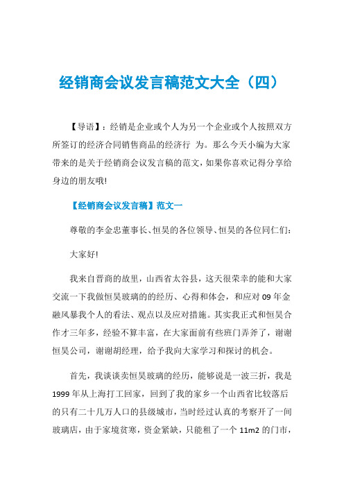 经销商会议发言稿范文大全(四)