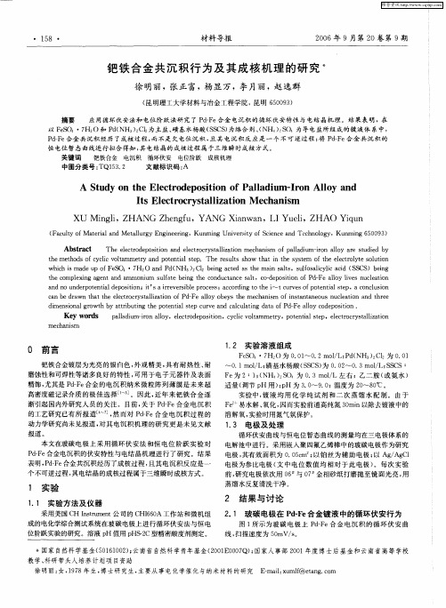 钯铁合金共沉积行为及其成核机理的研究