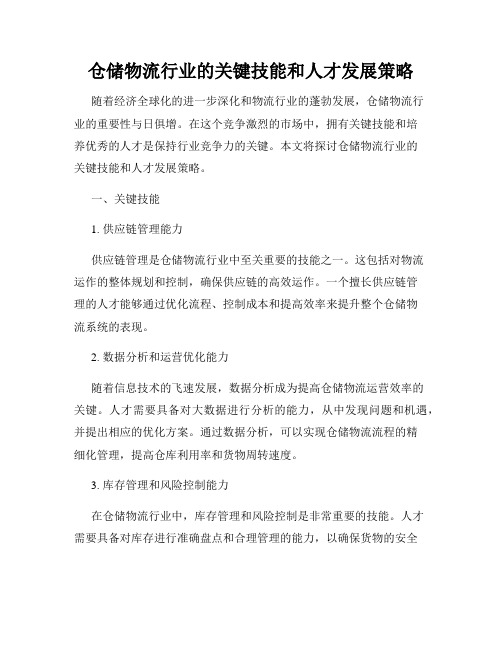 仓储物流行业的关键技能和人才发展策略