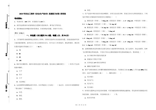 2019年安全工程师《安全生产技术》真题练习试卷 附答案