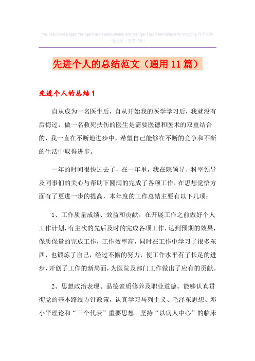 先进个人的总结范文(通用11篇)