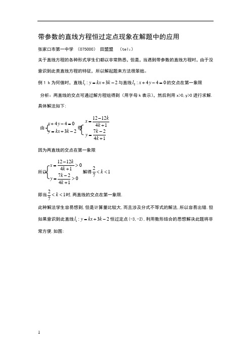 带参数的直线方程恒过定点现象在解题中的应用