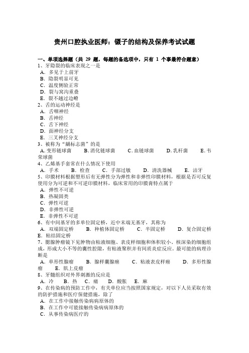 贵州口腔执业医师:镊子的结构及保养考试试题