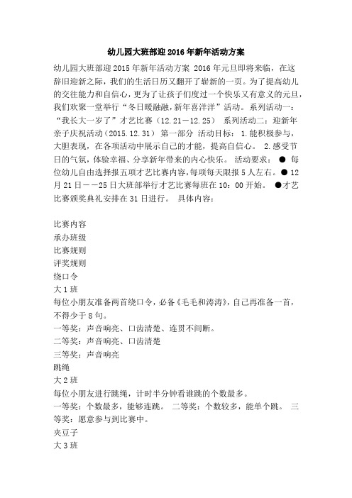 幼儿园大班部迎2016年新年活动方案