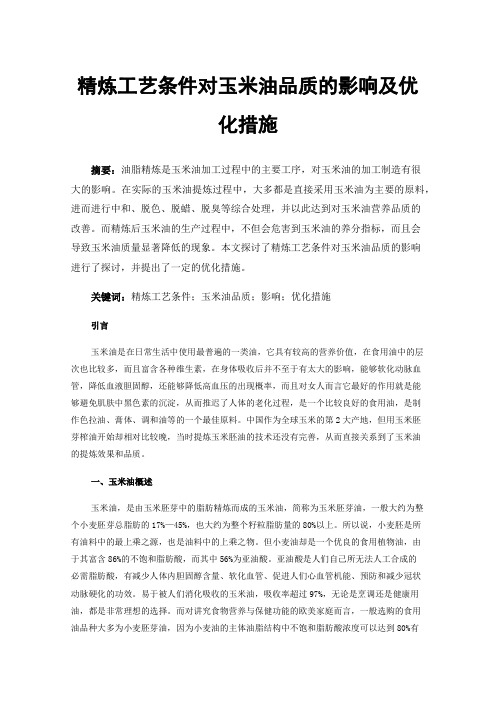 精炼工艺条件对玉米油品质的影响及优化措施