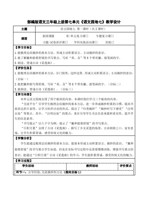 部编版语文三年级上册第七单元《语文园地七》教学设计(公开课教案及作业设计)