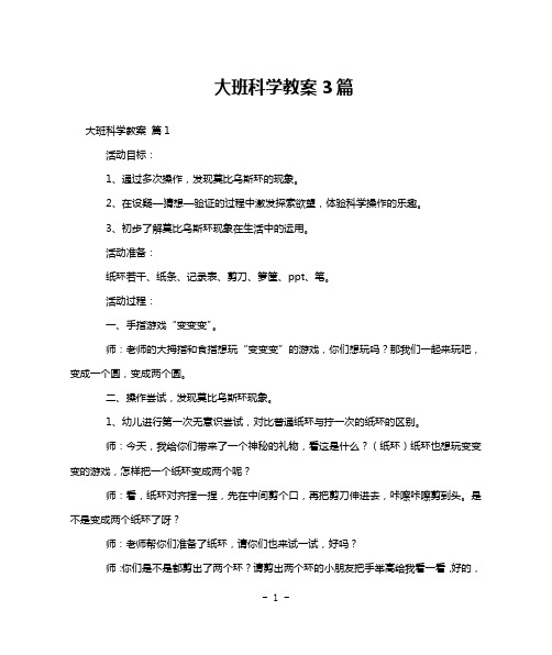 大班科学教案3篇