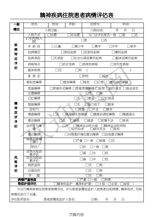 精神疾病住院患者病情评估表格模板