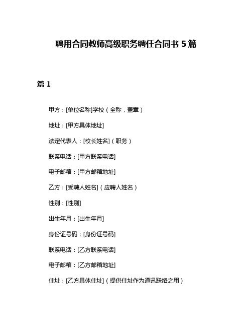 聘用合同教师高级职务聘任合同书5篇