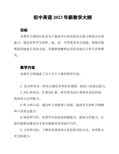 初中英语2023年新教学大纲